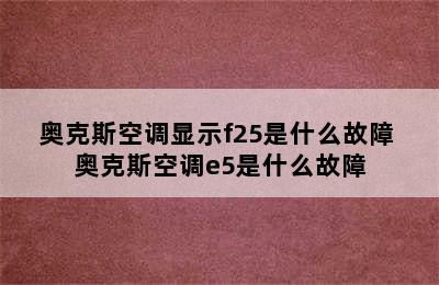 奥克斯空调显示f25是什么故障 奥克斯空调e5是什么故障